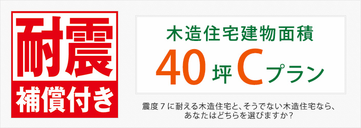 木造住宅建物面積40坪Cプラン