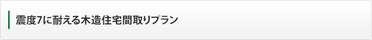 震度7に耐える木造住宅間取りプラン