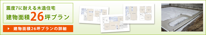 震度7に耐える木造住宅建物面積26坪プラン