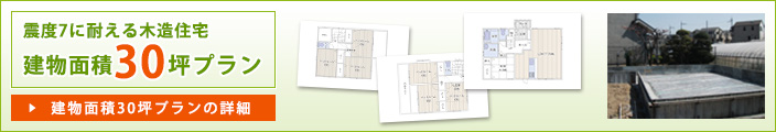 震度7に耐える木造住宅建物面積30坪プラン