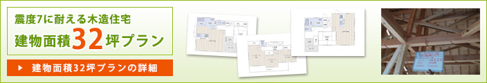 震度7に耐える木造住宅建物面積32坪プラン