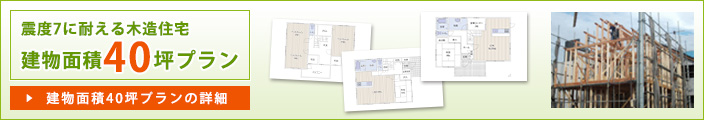 震度7に耐える木造住宅建物面積40坪プラン