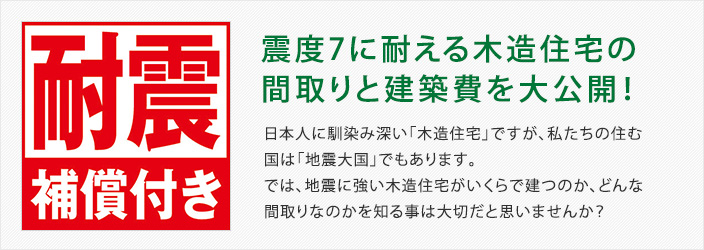 震度7に耐える木造住宅の間取りと建築費を大公開！