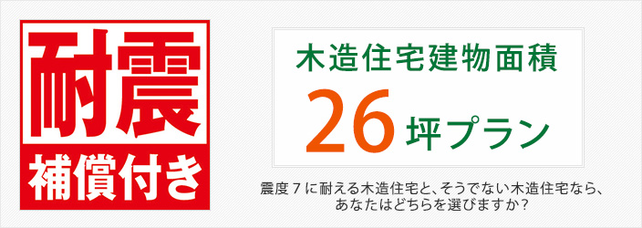 木造住宅建物面積26坪プラン