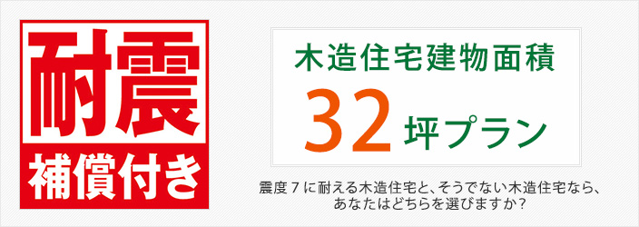 木造住宅建物面積32坪プラン